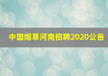 中国烟草河南招聘2020公告