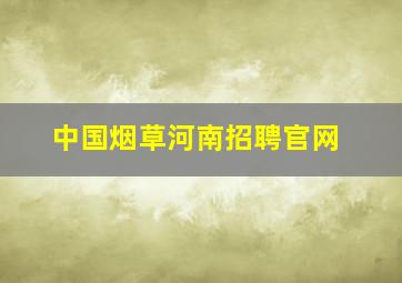 中国烟草河南招聘官网