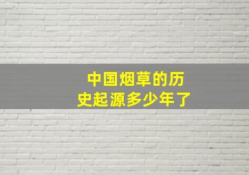 中国烟草的历史起源多少年了