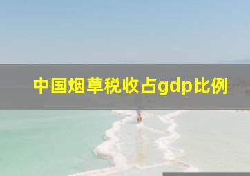 中国烟草税收占gdp比例