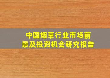 中国烟草行业市场前景及投资机会研究报告