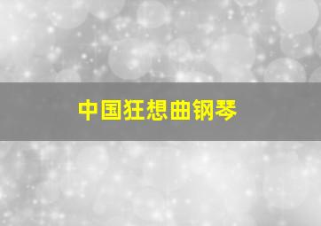 中国狂想曲钢琴