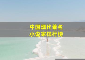 中国现代著名小说家排行榜