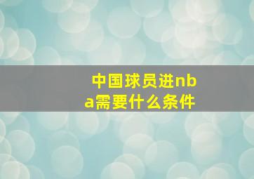 中国球员进nba需要什么条件