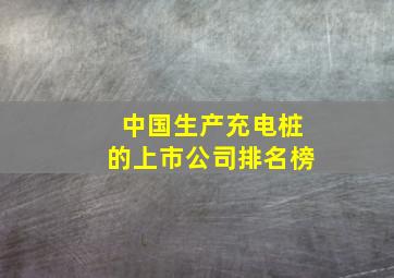 中国生产充电桩的上市公司排名榜