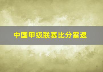 中国甲级联赛比分雷速