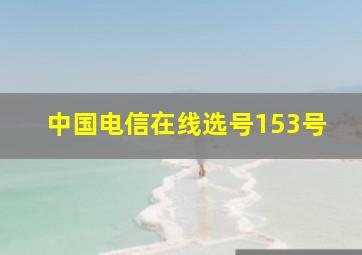 中国电信在线选号153号