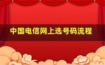 中国电信网上选号码流程