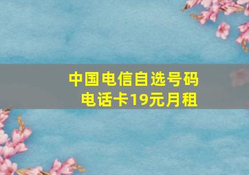 中国电信自选号码电话卡19元月租