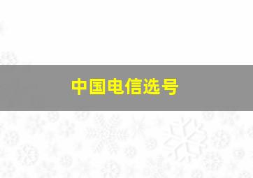 中国电信选号