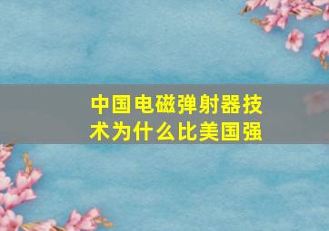 中国电磁弹射器技术为什么比美国强