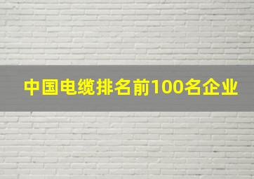 中国电缆排名前100名企业