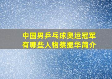 中国男乒乓球奥运冠军有哪些人物蔡振华简介