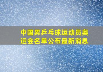 中国男乒乓球运动员奥运会名单公布最新消息