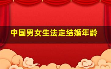 中国男女生法定结婚年龄