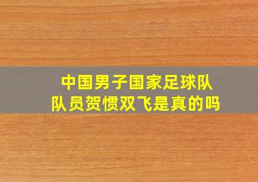 中国男子国家足球队队员贺惯双飞是真的吗