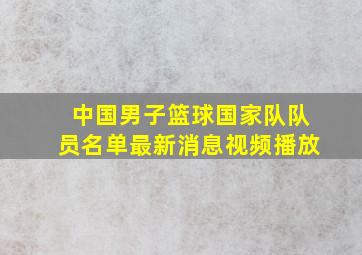 中国男子篮球国家队队员名单最新消息视频播放