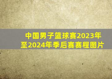 中国男子篮球赛2023年至2024年季后赛赛程图片