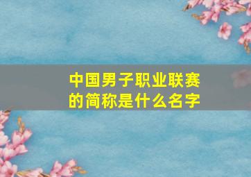 中国男子职业联赛的简称是什么名字