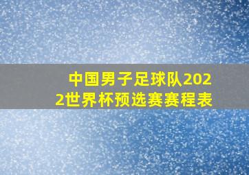 中国男子足球队2022世界杯预选赛赛程表