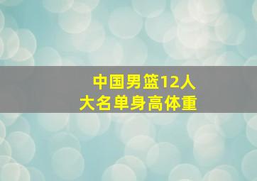 中国男篮12人大名单身高体重