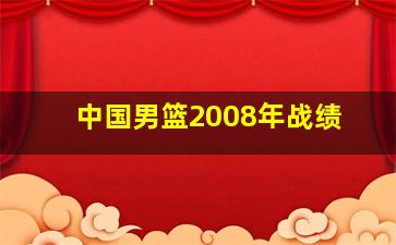 中国男篮2008年战绩