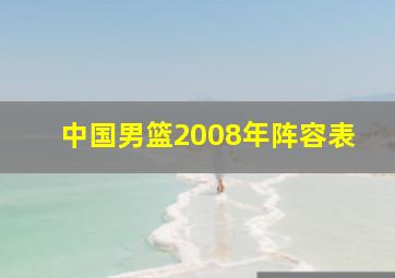 中国男篮2008年阵容表