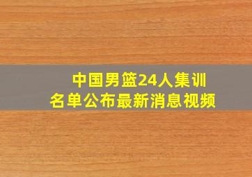 中国男篮24人集训名单公布最新消息视频