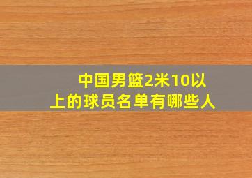 中国男篮2米10以上的球员名单有哪些人