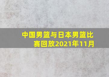 中国男篮与日本男篮比赛回放2021年11月