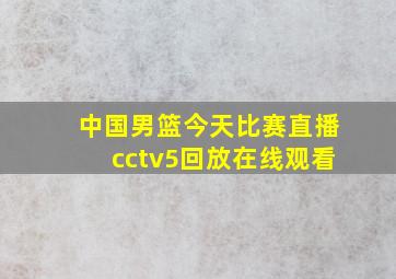 中国男篮今天比赛直播cctv5回放在线观看