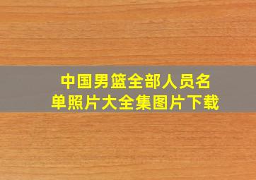 中国男篮全部人员名单照片大全集图片下载