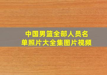 中国男篮全部人员名单照片大全集图片视频