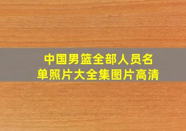 中国男篮全部人员名单照片大全集图片高清