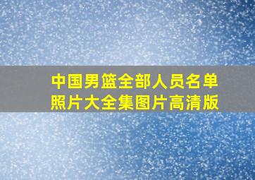 中国男篮全部人员名单照片大全集图片高清版