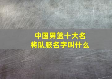 中国男篮十大名将队服名字叫什么