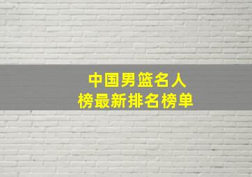 中国男篮名人榜最新排名榜单