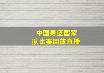 中国男篮国家队比赛回放直播