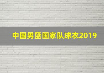 中国男篮国家队球衣2019