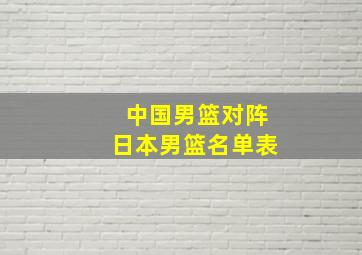 中国男篮对阵日本男篮名单表