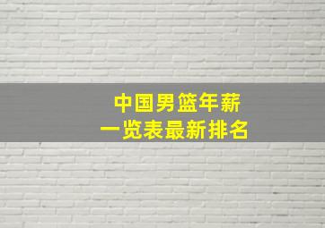 中国男篮年薪一览表最新排名