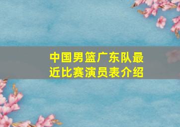 中国男篮广东队最近比赛演员表介绍