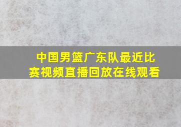 中国男篮广东队最近比赛视频直播回放在线观看