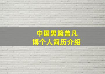 中国男篮曾凡博个人简历介绍