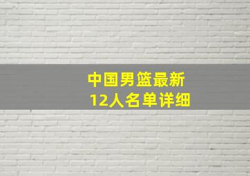 中国男篮最新12人名单详细