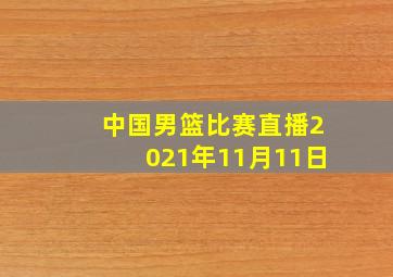 中国男篮比赛直播2021年11月11日