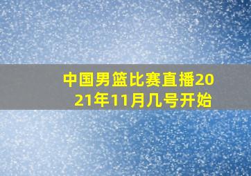 中国男篮比赛直播2021年11月几号开始