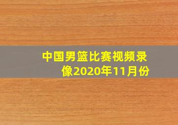 中国男篮比赛视频录像2020年11月份