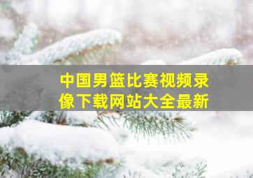 中国男篮比赛视频录像下载网站大全最新