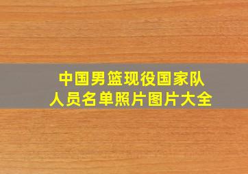 中国男篮现役国家队人员名单照片图片大全